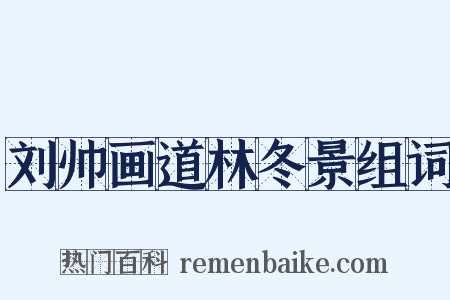 刘帅画道林冬景组词是什么意思的图片